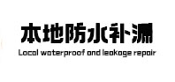 平桥防水补漏